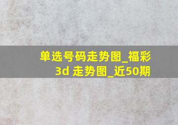 单选号码走势图_福彩3d 走势图_近50期